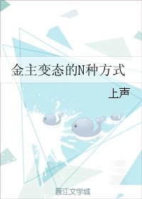 金主变态的N种方式
