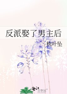 反派娶了男主后