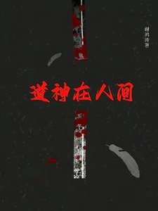 道神在人間
