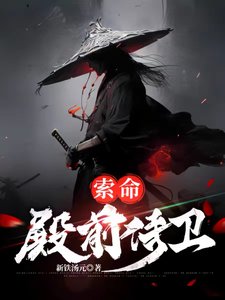 ,索命殿前侍衛
