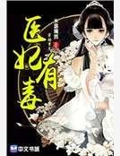 医妃有毒