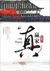 （BL/红楼同人）红楼之真赢家