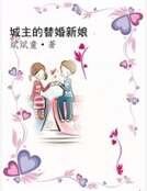 城主的替婚新娘