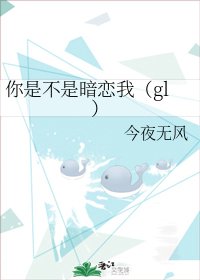 你是不是暗恋我（gl）