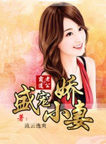 霸道老公盛宠小娇妻