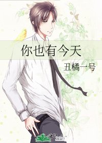 你也有今天