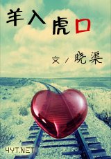 羊入虎口