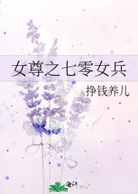 女尊之七零女兵