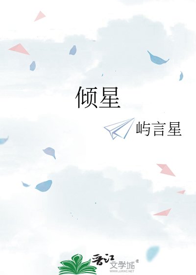 傾星