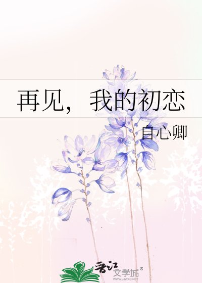 再見，我的初戀