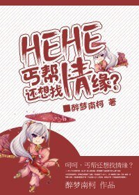 呵呵,丐帮还想找情缘?